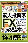 素人投資家ＦＸデビュー必読本