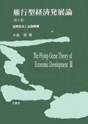 雁行型経済発展論　国際経済と金融機構