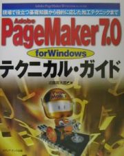 Ａｄｏｂｅ　ＰａｇｅＭａｋｅｒ　７．０　ｆｏｒ　Ｗｉｎｄｏｗｓテクニカル・ガイド