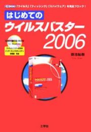 はじめてのウイルスバスター２００６