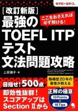 最強のＴＯＥＦＬ　ＩＴＰ　テスト文法問題攻略　改訂新版