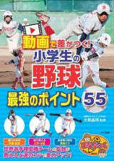 動画で差がつく！小学生の野球最強のポイント５５