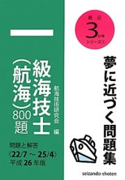 一級海技士（航海）８００題　平成２６年　最近３か年シリーズ１