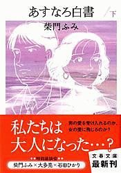 あすなろ白書（下）