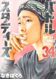 バトルスタディーズ３４