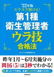 スラスラ解ける！第１種衛生管理者　ウラ技合格法　’２２年版