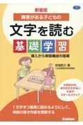 新装版　障害がある子どもの文字を読む基礎学習　導入から単語構成の指導