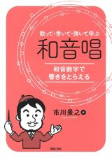 歌って・書いて・弾いて学ぶ　和音唱