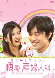 キム・レウォン　ｉｎ　順風産婦人科Ｖｏｌｕｍｅ．３