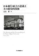 日本銀行成立の意義とその歴史的役割