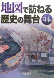 地図で訪ねる歴史の舞台　日本＜第６版＞