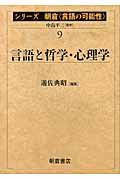 言語と哲学・心理学　シリーズ朝倉〈言語の可能性〉９