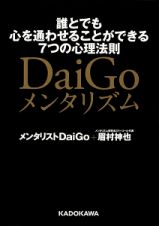 ＤａｉＧｏメンタリズム　誰とでも心を通わせることができる７つの心理法則