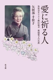 愛に祈る人　無教会キリスト教伝道者　寳田愛子の生涯