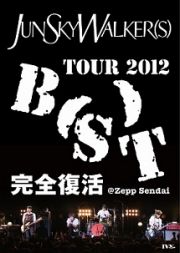 ＴＯＵＲ　２０１２　“Ｂ（Ｓ）Ｔ”～完全復活～　＠Ｚｅｐｐ　Ｓｅｎｄａｉ