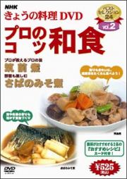 ＮＨＫきょうの料理　プロのこつ・和食