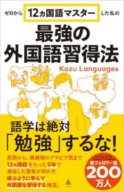 ゼロから１２ヵ国語マスターした私の最強の外国語習得法