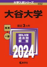 大谷大学　２０２４