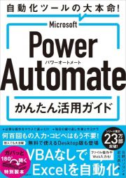 Ｍｉｃｒｏｓｏｆｔ　Ｐｏｗｅｒ　Ａｕｔｏｍａｔｅ　かんたん活用ガイド　自動化ツールの大本命！