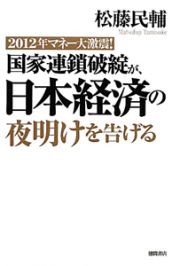 国家連鎖破綻が、日本経済の夜明けを告げる