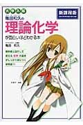 亀田和久の理論化学が面白いほどわかる本＜新課程版＞