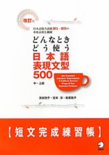 どんなときどう使う　日本語表現文型５００　中・上級＜改訂版＞　短文完成練習帳