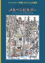 メルヘンビルダー　フィッシャーが描いたグリムの昔話