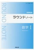 ラウンドノート数学１新課程版