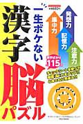 一生ボケない　漢字脳パズル