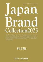 Ｊａｐａｎ　Ｂｒａｎｄ　Ｃｏｌｌｅｃｔｉｏｎ　２０２５　熊本版