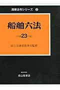 船舶六法　平成２３年　海事法令シリーズ２