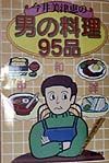 今井美津恵の男の料理９５品