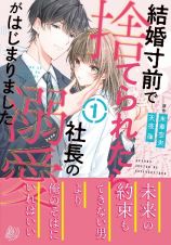 結婚寸前で捨てられたら社長の溺愛がはじまりました１