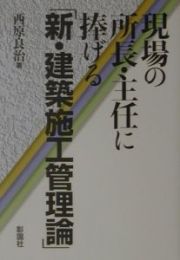 新・建築施工管理論