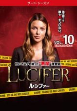 ＬＵＣＩＦＥＲ／ルシファー　＜サード・シーズン＞Ｖｏｌ．１０