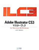 Ａｄｏｂｅ　Ｉｌｌｕｓｔｒａｔｏｒ　ＣＳ３　マスターブック