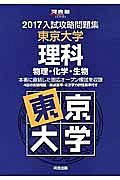 入試攻略問題集　東京大学　理科　物理・化学・生物　２０１７　河合塾ＳＥＲＩＥＳ