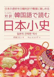 韓国語で読む日本小史　日本の通史を日韓対訳で簡潔に楽しめる　オールカラー