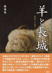 羊と長城　草原と大地の〈百年〉民族誌