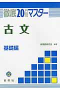 徹底２０日間マスター　古文　基礎編