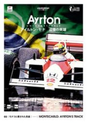 ＡＹＲＴＯＮ　ＵＮＦＯＲＧＥＴＴＡＢＬＥ　－アイルトン・セナ　追憶の英雄－　０３　モナコに愛された英雄