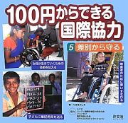 １００円からできる国際協力　差別から守る