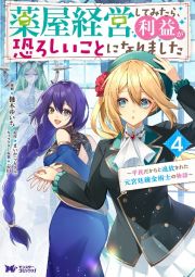 薬屋経営してみたら、利益が恐ろしいことになりました～平民だからと追放された元宮廷錬金術士の物語～４