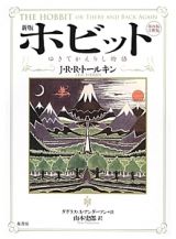 ホビット＜新版＞＜第四版・注釈版＞　ゆきてかえりし物語