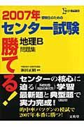 勝てる！センター試験　地理Ｂ問題集　２００７