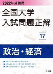 全国大学入試問題正解　政治・経済　２０２２年受験用