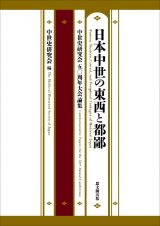 日本中世の東西と都鄙　中世史研究会五〇周年大会論集