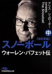 スノーボール　ウォーレン・バフェット伝＜改訂新版＞（中）