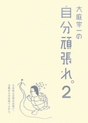 大庭宗一の自分頑張れ。