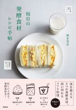 毎日の発酵食材レシピ帖